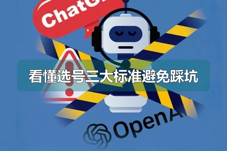 看懂选号三大标准避免踩坑