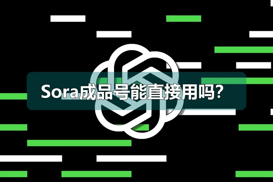 Sora成品号能直接用吗？