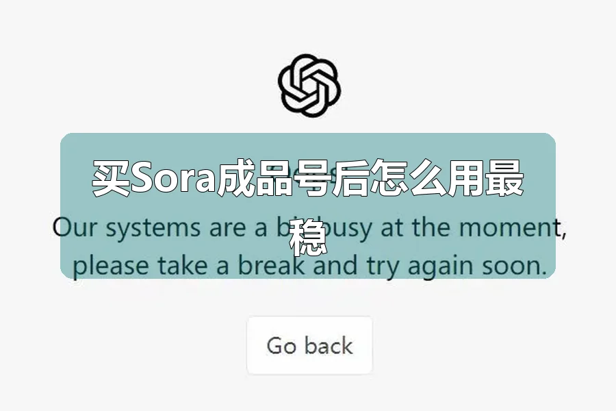 买Sora成品号后怎么用最稳