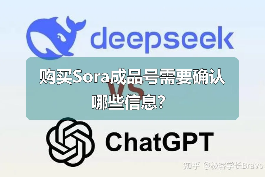 购买Sora成品号需要确认哪些信息？