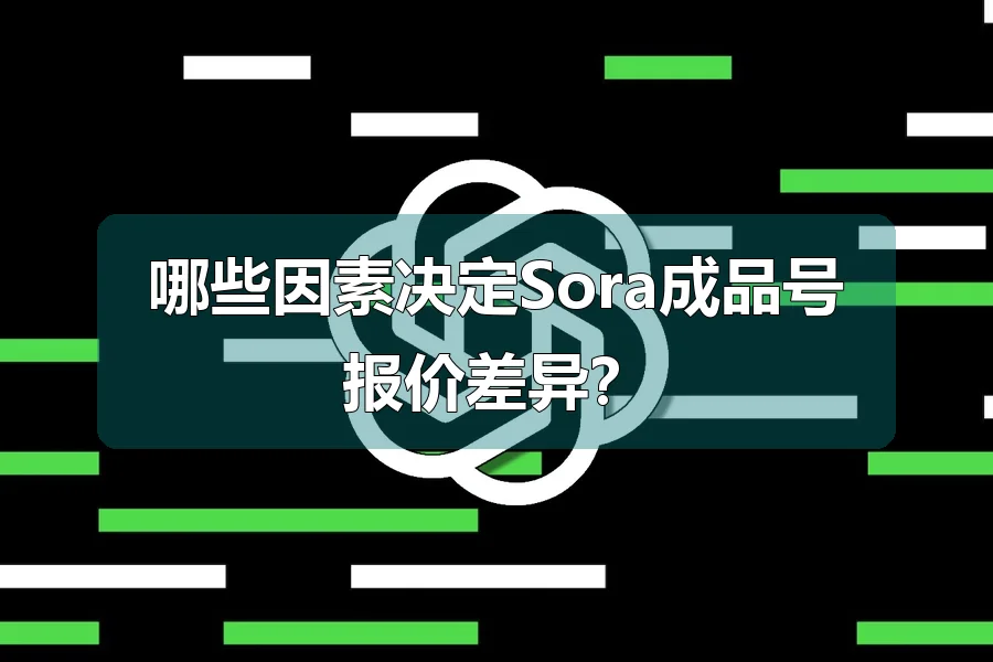 哪些因素决定Sora成品号报价差异？