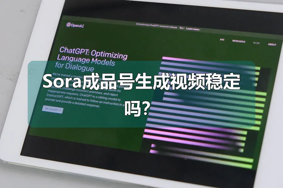 Sora成品号生成视频稳定吗？